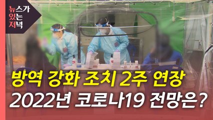 [뉴있저] 방역 강화 조치 2주 연장...2022년 코로나19 전망은? / YTN