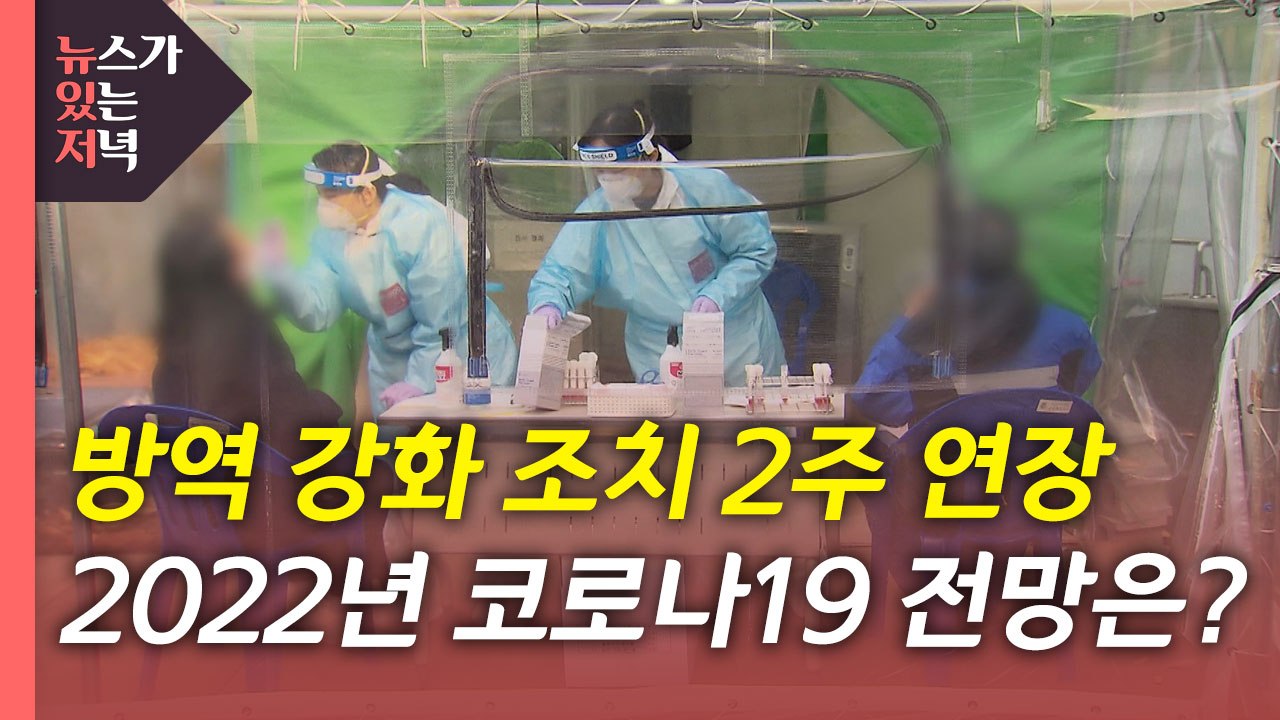 [뉴있저] 방역 강화 조치 2주 연장...2022년 코로나19 전망은? / YTN
