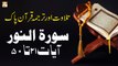 Surah Al-Noor Ayat 21 to 50 - Recitation Of Quran With Urdu & Eng Translation
