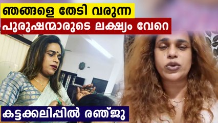 ഞങ്ങളിലേക്ക് വരുന്ന പുരുഷന്മാരുടെ ലക്ഷ്യം വേറൊന്ന് ;ഗോസിപ്പുകള്‍ക്ക് രഞ്ജുവിന്റെ മറുപടി