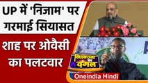 UP Election 2022: Amit Shah के NIZAM वाले बयान पर  Asaduddin Owaisi का पलटवार | वनइंडिया हिंदी