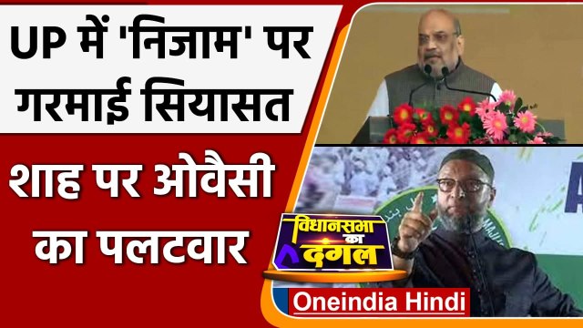 UP Election 2022: Amit Shah के NIZAM वाले बयान पर Asaduddin Owaisi का पलटवार | वनइंडिया हिंदी