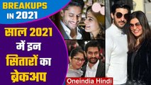 Year Ender 2021: Bollywood के इन सितारों ने साल 2021 में किया Breakup | Oneindia