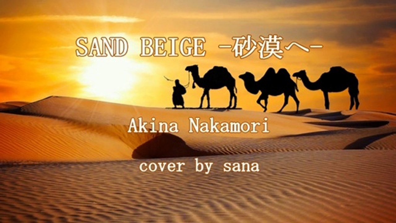 Akina Nakamori: "SAND BEIGE" [I tried to sing] cover by sana　中森明菜 :『SAND BEIGE -砂漠へ-』【歌ってみた】cover by sana
