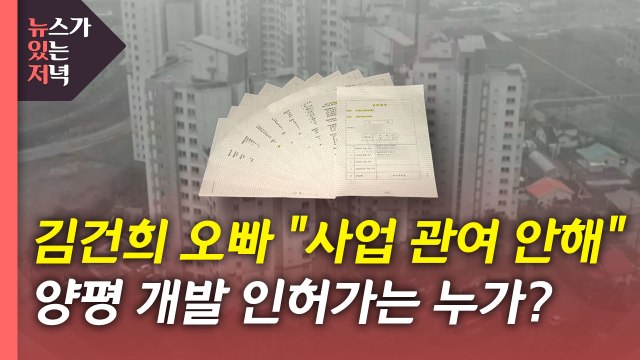 [뉴있저] 윤석열 처가 회사 '특혜 의혹' 책임 없다?...사실 확인해보니 / YTN