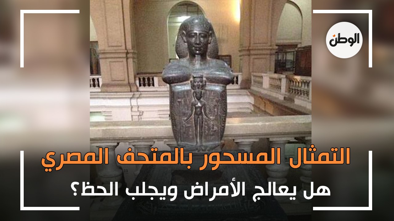 التمثال المسحور بالمتحف المصري.. هل يعالج الأمراض ويجلب الحظ؟