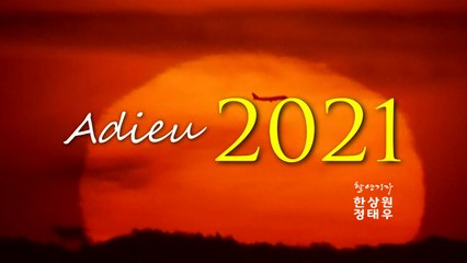 [영상] 아듀! 2021 마지막 해넘이 / YTN