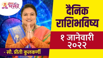 दैनिक राशिभविष्य १ जानेवारी २०२२ | Horoscope by Jyotish Ratna Priti Kulkarni | Dainik Rashibhavishya