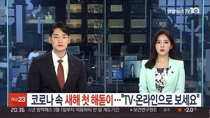 코로나 속 새해 첫 해돋이…"TV·온라인으로 보세요"