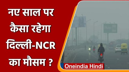 Weather Update: Delhi में New Year पर होगी कड़ाके की सर्दी, जानें मौसम का हाल | वनइंडिया हिंदी