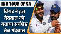 IND TOUR OF SA: Mohammed Shami among the best 3 seamers in the world: VIRAT | वनइंडिया हिंदी