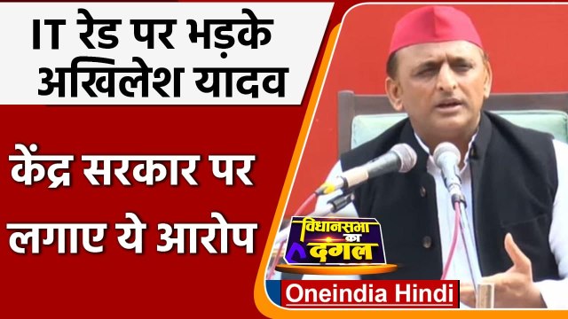 SP MLC Pushpraj Jain के ठिकानों पर IT Raid पर भड़के Akhilesh Yadav ! | वनइंडिया हिंदी