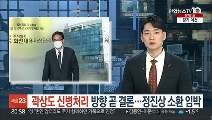 대장동 의혹 곽상도 신병 곧 결론…정진상 소환 임박