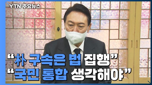 尹 朴 구속은 법 집행...통합 정치 ...이준석-김종인 '빈손 회동' / YTN