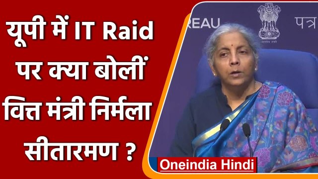 Kanpur IT Raid पर Nirmala Sitharaman बोलीं- Akhilesh Yadav हिल गए हैं | वनइंडिया हिंदी