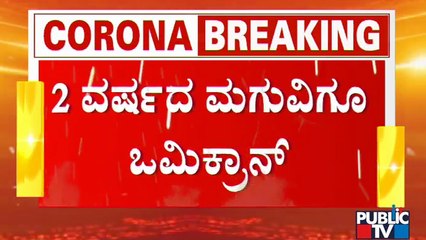 2 Year Old Child Tests Positive For 'Omicron' Covid Variant In Bengaluru