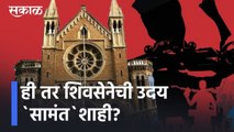 ही तर शिवसेनेची उदय`सामंत`शाही? | Politics | Maharashtra | Sakal