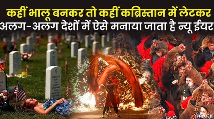 दुनियाभर में New Year 2022 का जश्न, अलग-अलग देशों में ऐसे मनाते हैं नया साल