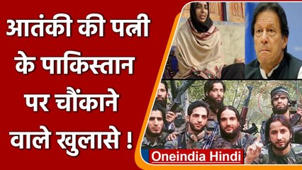 आतंकी की पत्नी का Pakistan पर खुलासा,  कहा- islam के नाम पर कश्मीरी युवाओं से धोखा | वनइंडिया हिंदी