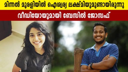 മിന്നല്‍ മുരളിയില്‍ ഐശ്വര്യ ലക്ഷ്മിയുമുണ്ടായിരുന്നു; വീഡിയോയുമായി ബേസില്‍ ജോസഫ് | FilmiBeat