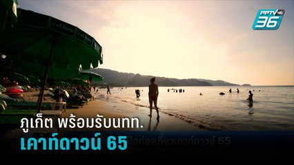 ภูเก็ต พร้อมรับนักท่องเที่ยวเคาท์ดาวน์ 65 - เข้มข่าวค่ำ
