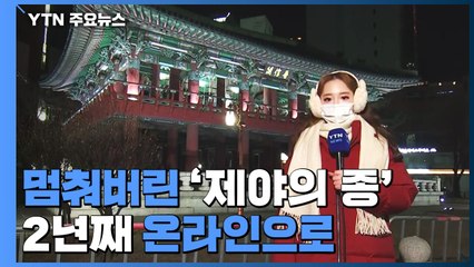 멈춰버린 '제야의 종'...2년째 온라인으로 진행돼 / YTN