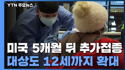 "美 5개월 뒤 추가접종...대상도 12세까지 확대" / YTN