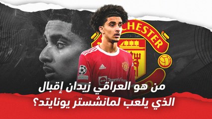 تعرف على زيدان إقبال؟   الأسد العراقي الشاب في مانشستر يونايتد