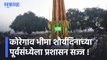 Koregaon Bhima | कोरेगाव भीमा शौर्यदिनाच्या पूर्वसंध्येला प्रशासन सज्ज ! पाहा व्हिडीओ l Sakal
