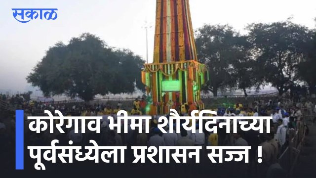 Koregaon Bhima | कोरेगाव भीमा शौर्यदिनाच्या पूर्वसंध्येला प्रशासन सज्ज ! पाहा व्हिडीओ l Sakal