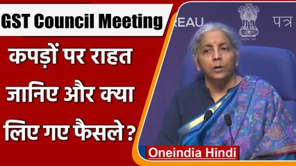 GST Council से Textile Industry को बड़ी राहत, GST | Nirmala Sitharaman | वनइंडिया हिंदी