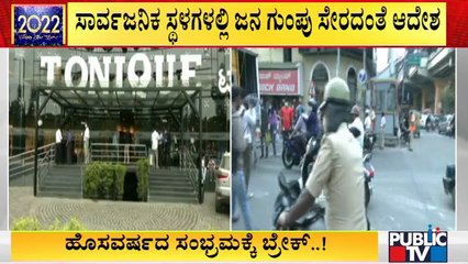 ಬೆಂಗಳೂರಲ್ಲಿ ನ್ಯೂ ಇಯರ್'ಗೆ ಹೊಸ ರೂಲ್ಸ್; ಹೊಸವರ್ಷದ ಸಂಭ್ರಮಕ್ಕೆ ಬ್ರೇಕ್ | New Year Celebration | Bengaluru