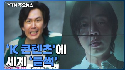 세계 들썩이게 한 'K 콘텐츠' 열풍, 내년에도 이어질까? / YTN