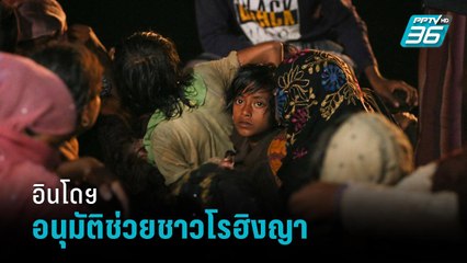 อินโดฯ อนุมัติ ช่วยชาวโรฮิงญาหลังนานาชาติเรียกร้อง - รอบโลก DAILY