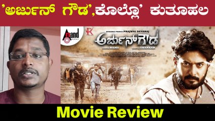 'ಅರ್ಜುನ್ ಗೌಡ', ಸಿನಿಮಾ ಹೇಗಿದೆ?