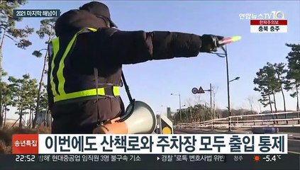 "안녕, 2021" 차분한 마지막 해넘이