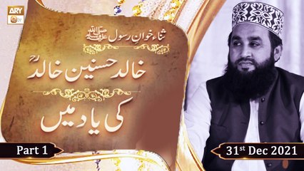 Khalid Hasnain Khalid Ki Yaad Main - 31st December 2021 - Part 1 - ARY Qtv