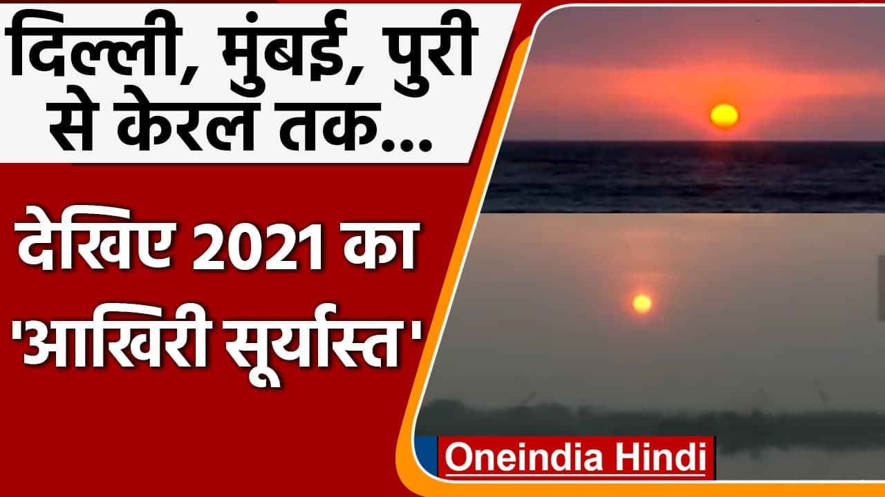 Happy New Year 2022: Delhi, Mumbai समेत देश के इन शहरों का देखिए आखिरी Sunset | वनइंडिया हिंदी