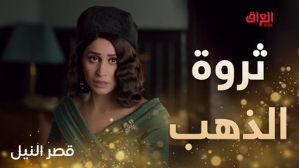 خطوة وحيدة تفصل المجرم عن ثروة الذهب في قصر النيل