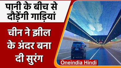 China ने झील में बनाई Underwater Tunnel, पानी के बीच से दौड़ेंगी गाड़ियां | वनइंडिया हिंदी