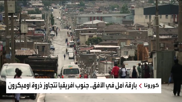 جنوب إفريقيا تخفف الإغلاق وتلغي فرض حظر التجول الليلي