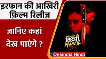 Murder At Teesri Manzil 302:  Irrfan Khan की मौत के बाद रिलीज हुई आखिरी फिल्म | वनइंडिया हिंदी