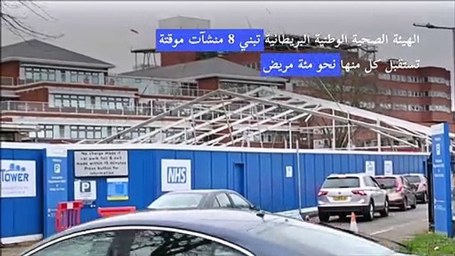 الهيئة الصحية الوطنية البريطانية تبني 8 منشآت موقتة في مواجهة أوميكرون