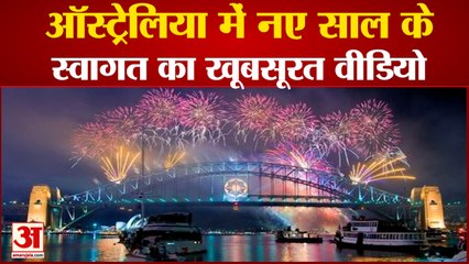 New Year's 2022 Welcome in Australia | सिडनी हार्बर में शानदार आतिशबाजी के साथ नए साल का स्वागत