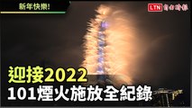 迎接2022 101煙火施放全紀錄