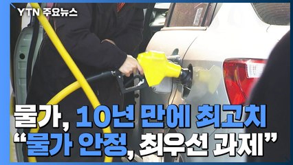물가, 10년 만에 최고치..."물가 안정, 최우선 과제" / YTN