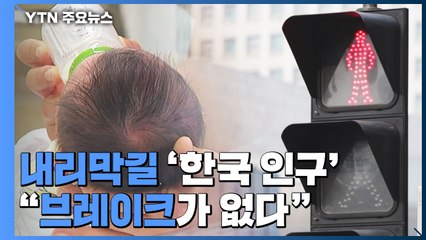 내리막길 들어선 '한국 인구'..."브레이크가 없다" / YTN