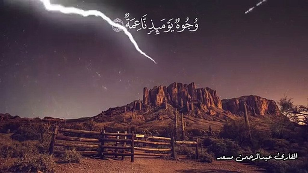 سوره الغاشيه   تلاوة رائعة  للقارئ عبدالرحمن مسعد - Surah Al-Ghasyiah  Abdulrhman Mosad