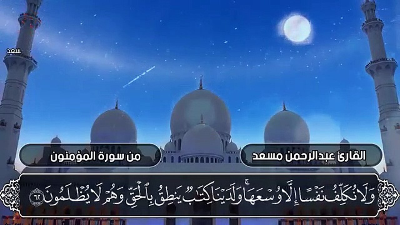 عبدالرحمن مسعد  سورة المؤمنون -  Abdulrhman Mosad  Surah Al-Mu'minun