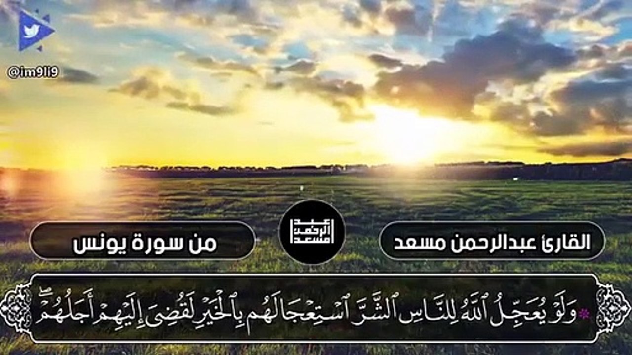 عبدالرحمن مسعد  سورة يونس كاملة - Abdulrhman Mosad  Surah Yunus  Best Quran Recitation
